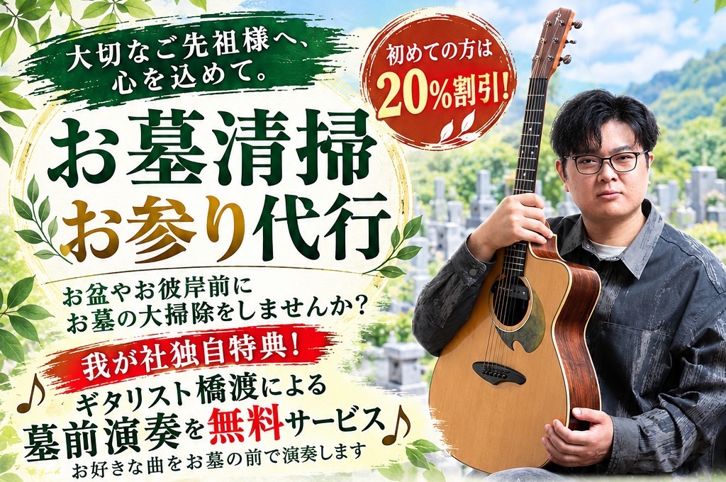 初めての方は20％割引、ギタリスト橋渡による墓前演奏無料サービスのご案内